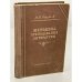 Обложка книги «Методика преподавания литературы» — Голубков В.В.