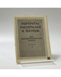 Портреты писателей и поэтов для общеобразовательной школы. Выпуск 1