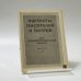 Обложка книги «Портреты писателей и поэтов для общеобразовательной школы. Выпуск 1» — Автор не указан