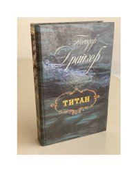 Титан
