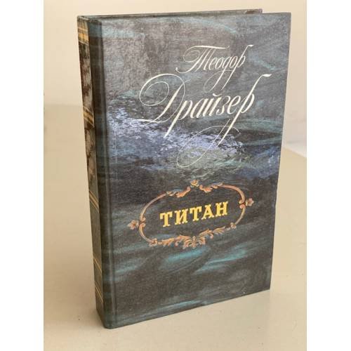 Обложка книги «Титан» — Драйзер Теодор