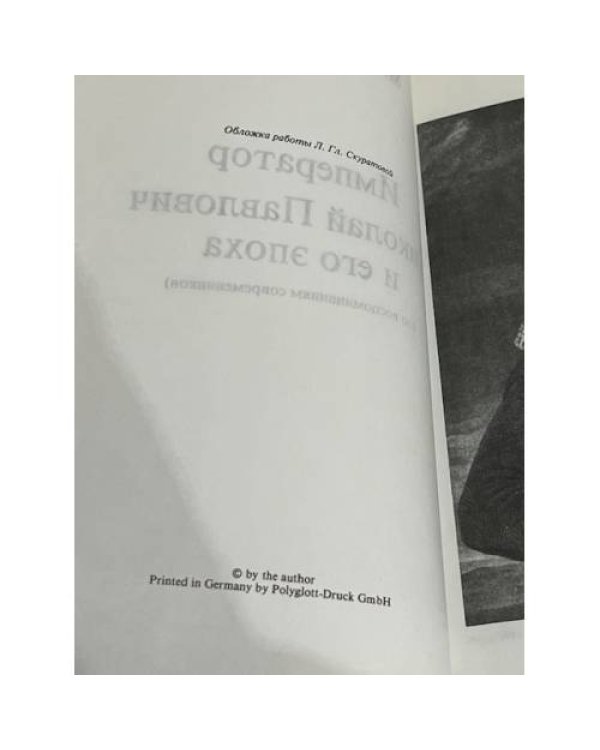 Дополнительное изображение книги «Император Николай Павлович и его эпоха (по воспоминаниям современников)»