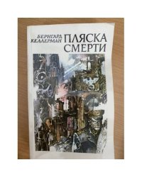 Пляска смерти