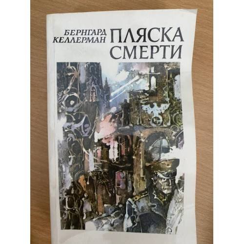 Пляска смерти