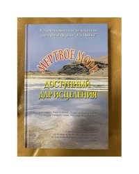 Мертвое море - доступный дар исцеления