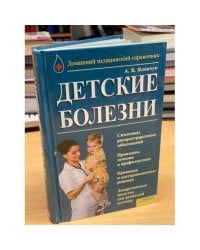 Детские болезни