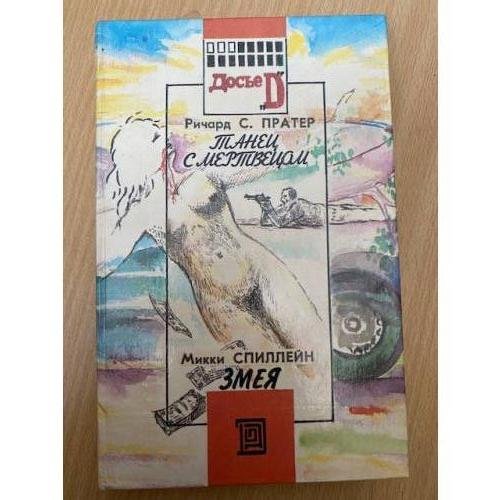 Танец с мертвецом. Змея