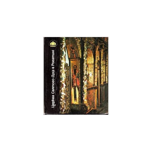 Обложка книги «Альбом  "Церковь Святого Духа в Рогатине"» — Мельник В.
