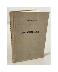 Ахвахский язык: грамматический анализ, тексты, словарь