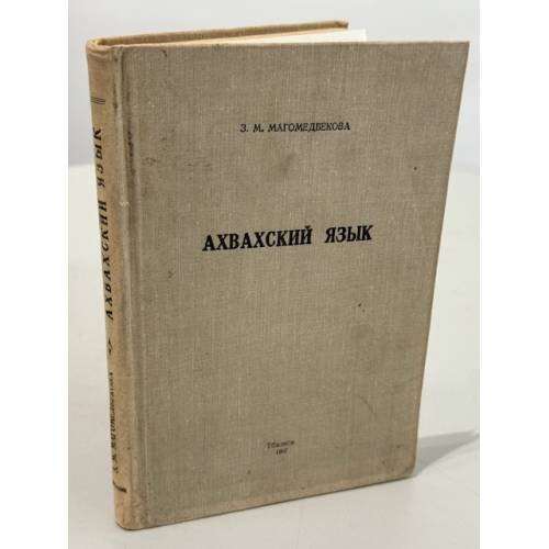 Обложка книги «Ахвахский язык: грамматический анализ, тексты, словарь» — Зинаида Магомедовна Магомедбекова