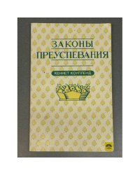 Законы преуспевания