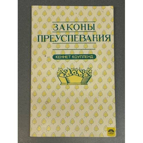 Обложка книги «Законы преуспевания» — Кеннет Коупленд