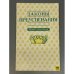 Обложка книги «Законы преуспевания» — Кеннет Коупленд