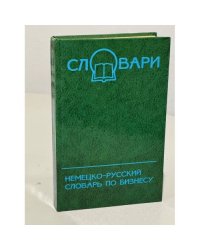 Немецко-русский словарь по бизнесу 
