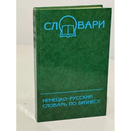 Немецко-русский словарь по бизнесу 