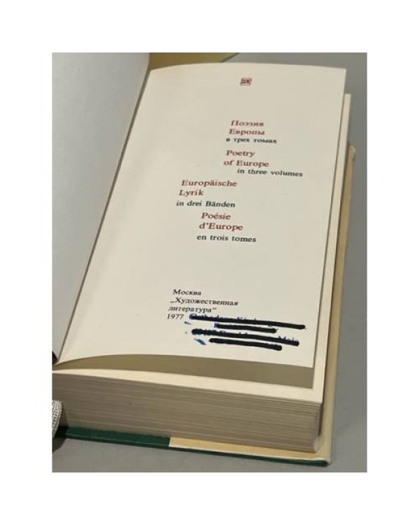 Поэзия Европы. В 3 томах (комплект из 5 книг)