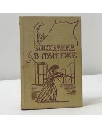 Анжелика в мятеже