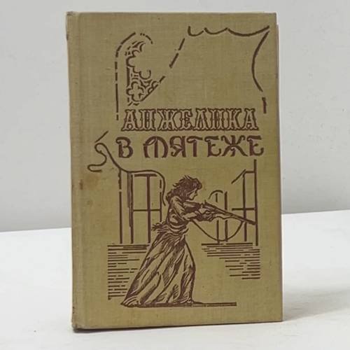Анжелика в мятеже