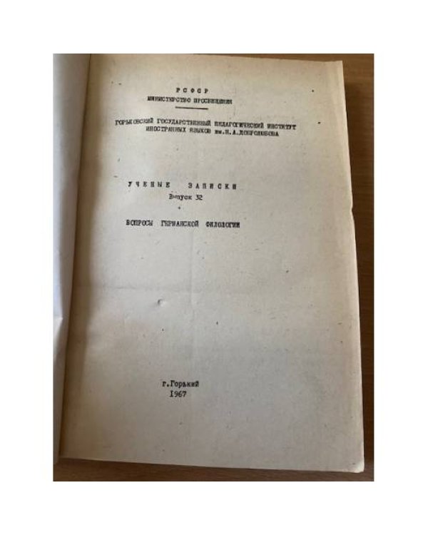 Вопросы германской филологии. Ученые записки. Выпуск 32