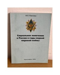 Социальное попечение в России в годы первой мировой войны