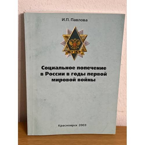 Социальное попечение в России в годы первой мировой войны