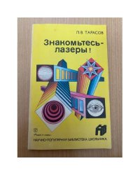 Знакомьтесь - лазеры!