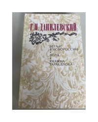 Беглые в Новороссии. Воля. Княжна Тараканова
