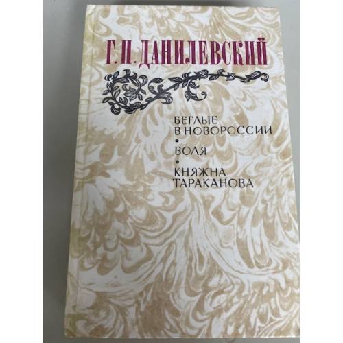 Беглые в Новороссии. Воля. Княжна Тараканова
