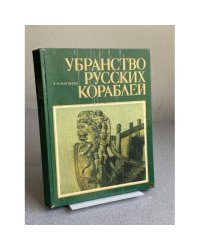 Убранство русских кораблей