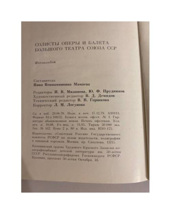 Солисты оперы и балета Большого театра СССР