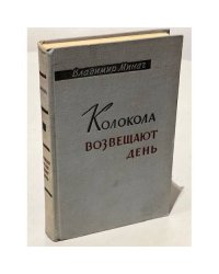 Колокола возвещают день