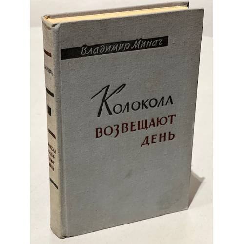 Обложка книги «Колокола возвещают день» — Минач Владимир