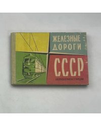 Железные дороги СССР. Направления и станции