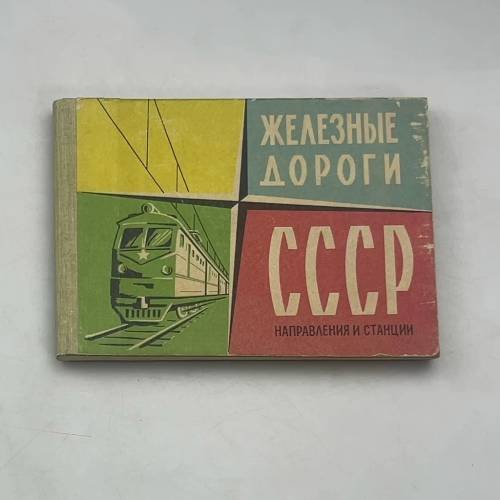 Обложка книги «Железные дороги СССР. Направления и станции» — Автор не указан