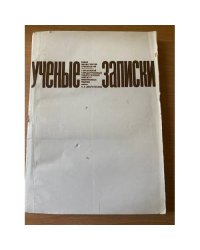 Вопросы германской филологии. Ученые записки. Выпуск 32
