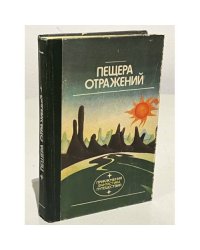 Пещера отражений