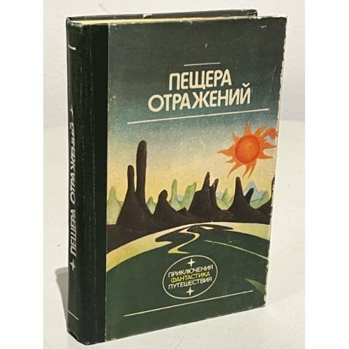 Пещера отражений