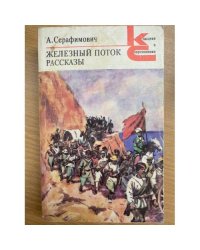 Железный поток. Рассказы