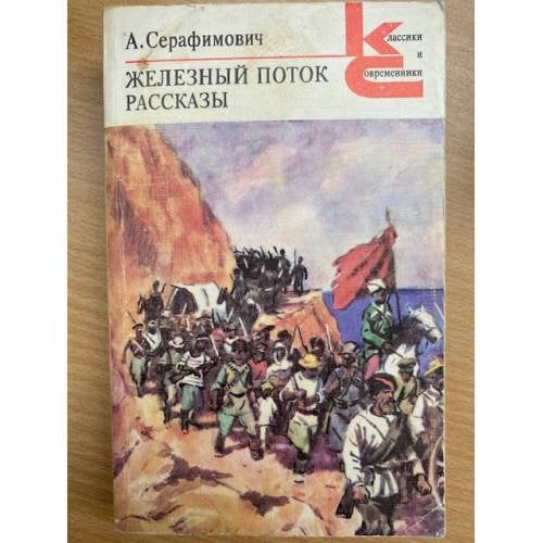 Железный поток. Рассказы