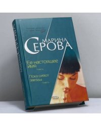 Ее настоящее имя. Пока сияют звезды