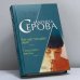 Обложка книги «Ее настоящее имя. Пока сияют звезды» — Марина Серова, ISBN 9785699213580