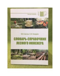 Словарь-Справочник лесного инженера. Учебное пособие. (лесному инженеру)