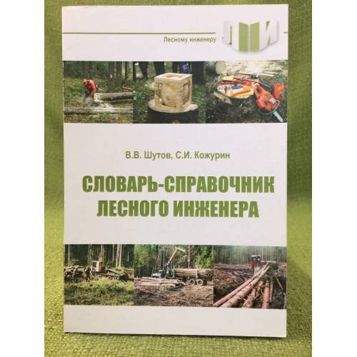 Словарь-Справочник лесного инженера. Учебное пособие. (лесному инженеру)