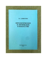 Онтологическое и онтическое в искусстве