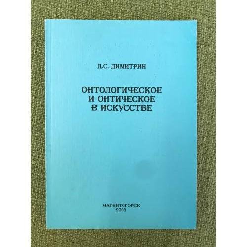 Онтологическое и онтическое в искусстве