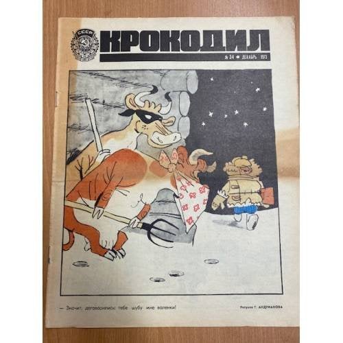 журнал Крокодил №34 декабрь 1973