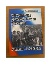 Крушение Донской Вандеи атаманов Каледина и Назарова