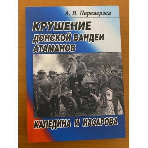 Крушение Донской Вандеи атаманов Каледина и Назарова