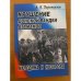 Крушение Донской Вандеи атаманов Каледина и Назарова