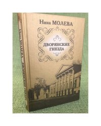 Дворянские гнезда